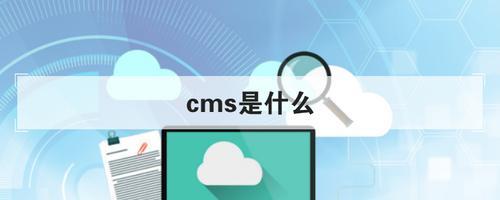 CMS是什么意思,CMS翻译