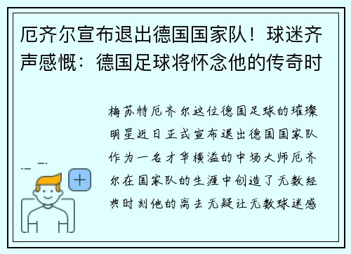 厄齐尔宣布退出德国国家队！球迷齐声感慨：德国足球将怀念他的传奇时刻