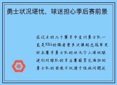 勇士状况堪忧，球迷担心季后赛前景
