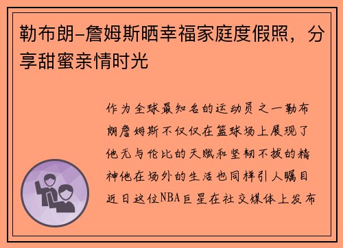 勒布朗-詹姆斯晒幸福家庭度假照，分享甜蜜亲情时光