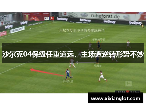 沙尔克04保级任重道远，主场遭逆转形势不妙
