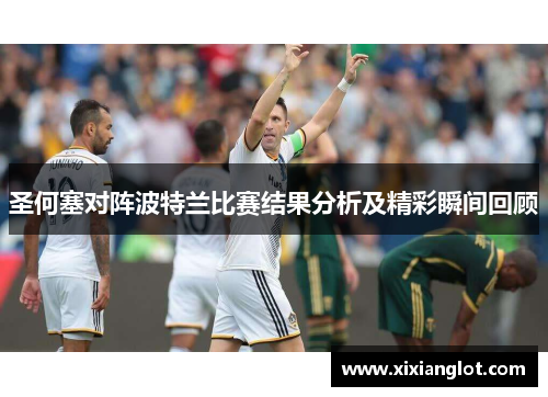 圣何塞对阵波特兰比赛结果分析及精彩瞬间回顾