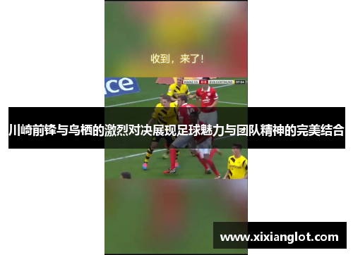 川崎前锋与鸟栖的激烈对决展现足球魅力与团队精神的完美结合