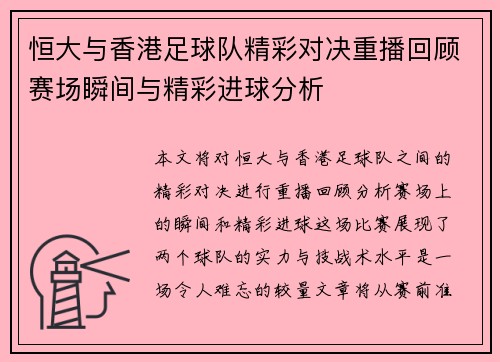 恒大与香港足球队精彩对决重播回顾赛场瞬间与精彩进球分析
