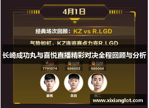 长崎成功丸与喜悦直播精彩对决全程回顾与分析