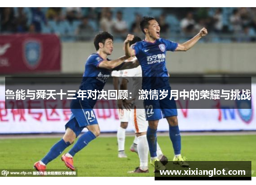 鲁能与舜天十三年对决回顾：激情岁月中的荣耀与挑战