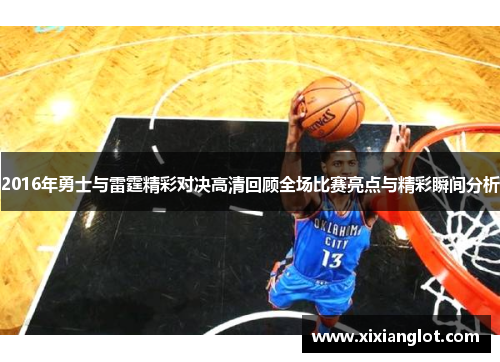 2016年勇士与雷霆精彩对决高清回顾全场比赛亮点与精彩瞬间分析