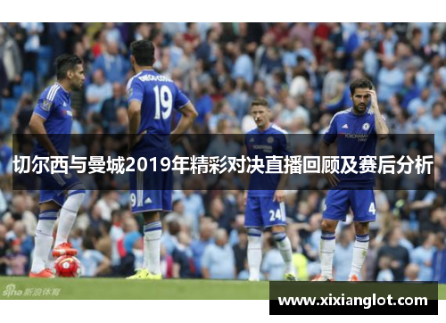 切尔西与曼城2019年精彩对决直播回顾及赛后分析