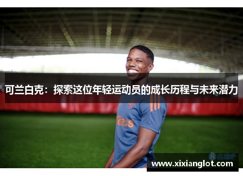 可兰白克：探索这位年轻运动员的成长历程与未来潜力