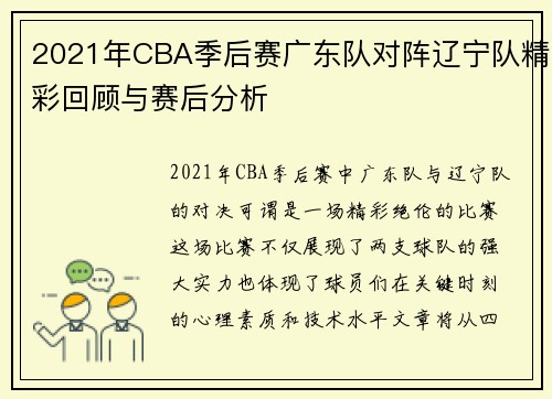 2021年CBA季后赛广东队对阵辽宁队精彩回顾与赛后分析