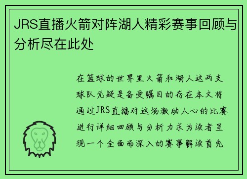 JRS直播火箭对阵湖人精彩赛事回顾与分析尽在此处
