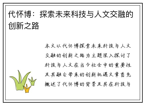 代怀博：探索未来科技与人文交融的创新之路