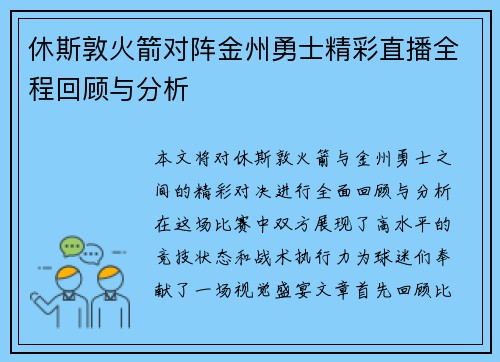 休斯敦火箭对阵金州勇士精彩直播全程回顾与分析