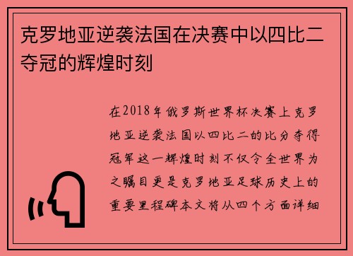 克罗地亚逆袭法国在决赛中以四比二夺冠的辉煌时刻