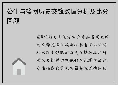 公牛与篮网历史交锋数据分析及比分回顾