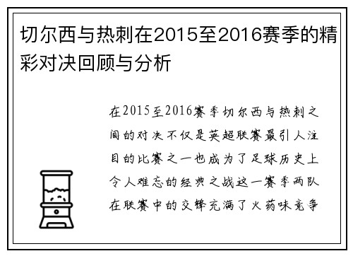 切尔西与热刺在2015至2016赛季的精彩对决回顾与分析