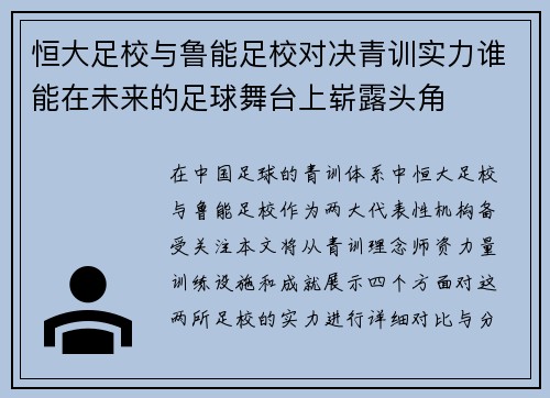 恒大足校与鲁能足校对决青训实力谁能在未来的足球舞台上崭露头角