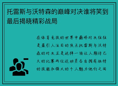 托雷斯与沃特森的巅峰对决谁将笑到最后揭晓精彩战局