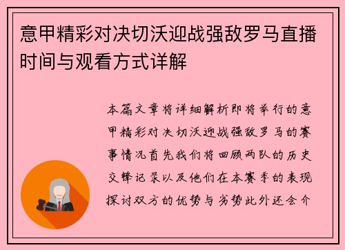 意甲精彩对决切沃迎战强敌罗马直播时间与观看方式详解
