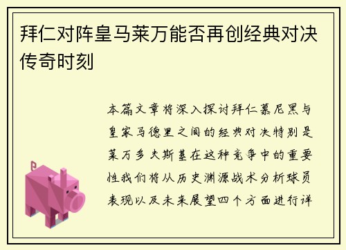 拜仁对阵皇马莱万能否再创经典对决传奇时刻