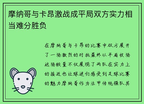 摩纳哥与卡昂激战成平局双方实力相当难分胜负