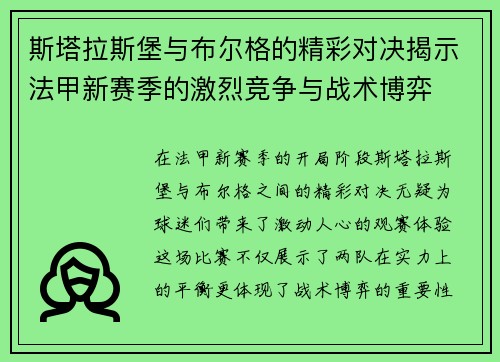 斯塔拉斯堡与布尔格的精彩对决揭示法甲新赛季的激烈竞争与战术博弈
