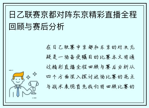 日乙联赛京都对阵东京精彩直播全程回顾与赛后分析