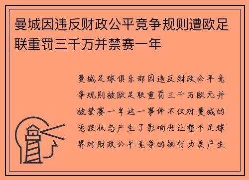 曼城因违反财政公平竞争规则遭欧足联重罚三千万并禁赛一年