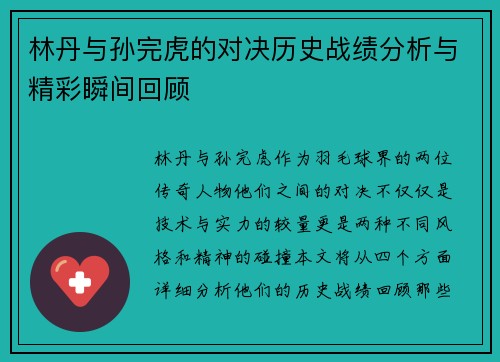 林丹与孙完虎的对决历史战绩分析与精彩瞬间回顾