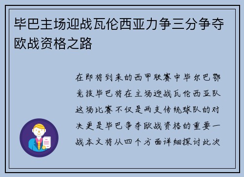 毕巴主场迎战瓦伦西亚力争三分争夺欧战资格之路
