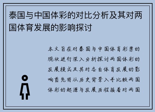 泰国与中国体彩的对比分析及其对两国体育发展的影响探讨