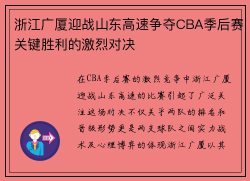 浙江广厦迎战山东高速争夺CBA季后赛关键胜利的激烈对决