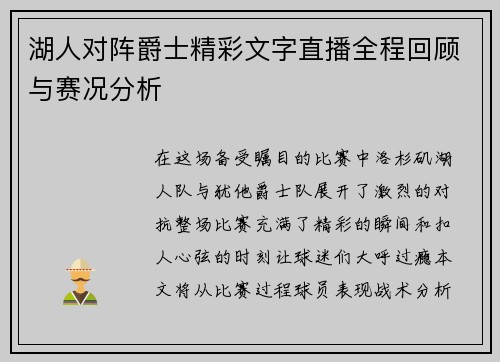湖人对阵爵士精彩文字直播全程回顾与赛况分析