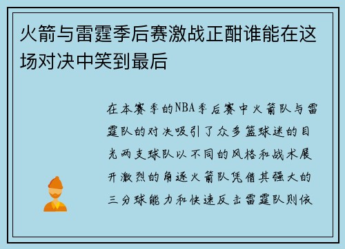 火箭与雷霆季后赛激战正酣谁能在这场对决中笑到最后