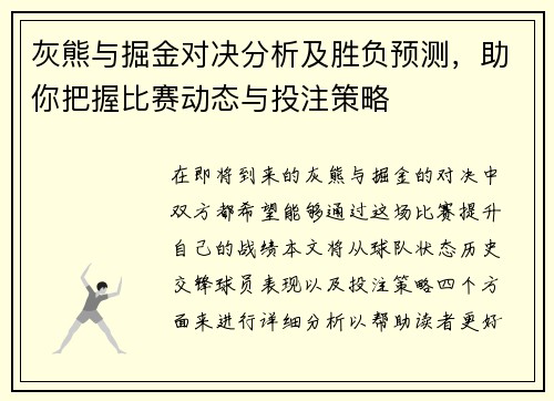 灰熊与掘金对决分析及胜负预测，助你把握比赛动态与投注策略