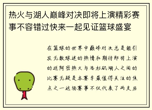 热火与湖人巅峰对决即将上演精彩赛事不容错过快来一起见证篮球盛宴