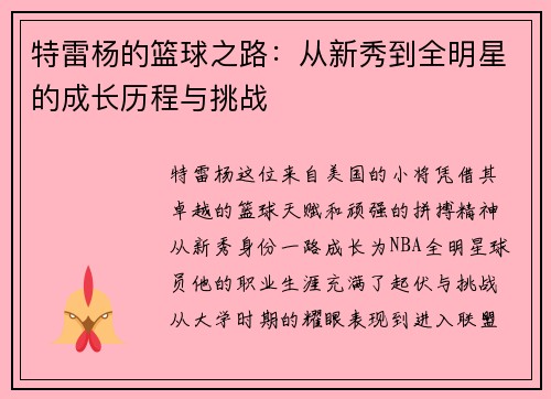 特雷杨的篮球之路：从新秀到全明星的成长历程与挑战