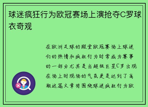 球迷疯狂行为欧冠赛场上演抢夺C罗球衣奇观