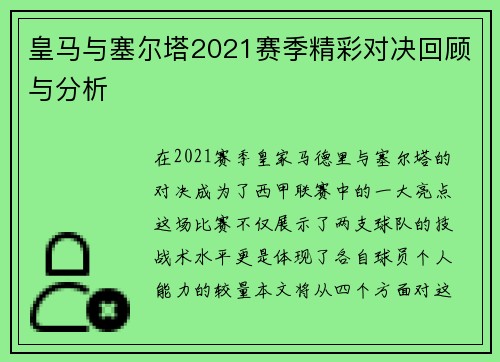 皇马与塞尔塔2021赛季精彩对决回顾与分析