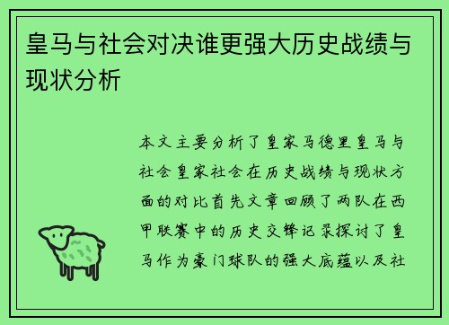 皇马与社会对决谁更强大历史战绩与现状分析